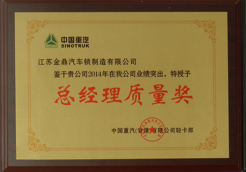 总经理质量奖