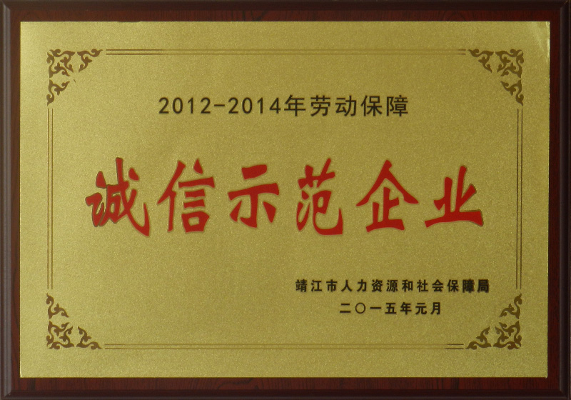 诚信示范企业